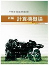 新編計算機概論測驗全真模擬試題(GB075)大專預官考試