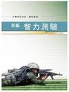 新編智力測驗重點整理(GK071)大專預官考試