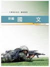 新編國文重點整理GK072