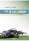 新編憲法與立國精神 法典．重點整理(GK074)大專預官考...