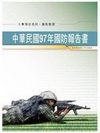 中華民國九十七年國防報告書(GK075)大專預官考試