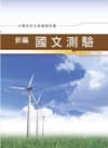 新編國文測驗全真模擬試題GB022