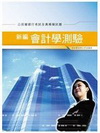新編會計學測驗全真模擬試題(公民營行考試)GB084