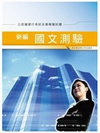 新編國文測驗全真模擬試題(公民營銀行考試)GB082