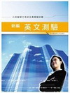 新編英文測驗全真模擬試題(公民營銀行考試)GB081