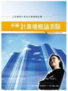 新編計算機概論測驗全真模擬試題(公民營銀行考試)GB090