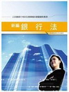 新編銀行法全真模擬試題暨重點整理(公民營銀行考試)GB08...