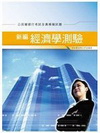 新編經濟學測驗全真模擬試題(公民營銀行考試)GB087