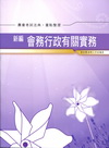 新編會務行政有關實務法典.重點整理(農會考試)AK019