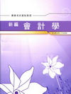 新編會計學 重點整理-農會考試AK017
