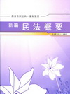 新編民法概要-法典.重點整理-農會考試AK015