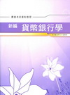 新編貨幣銀行學 重點整理-農會考試AK016
