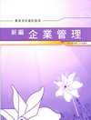 新編企業管理重點整理-農會考試AK014