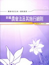 新編農會法及其施行細則 法典.重點整理-農會考試AK010