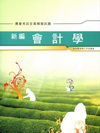 新編會計學 全真模擬試題-農會考試AB017