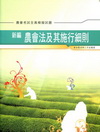 新編農會法及其施行細則 全真模擬試題-農會考試AB010