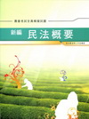 新編民法概要 全真模擬試題-農會考試AB015
