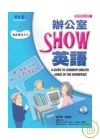 辦公室SHOW英語(1CD)