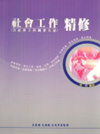 社會工作 精修 KQ62