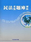 民法重點題庫解析(各類考)KP92