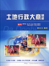 土地行政大意精修(初等/五等)TD35