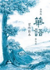 全新版華語習作B本第七冊