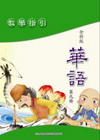 全新版華語教學指引第九冊