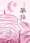 全新版華語習作A本第八冊