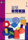 幼兒教育概論(教保叢書28)