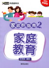 家政群指南2-家庭教育-升四技科大