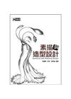 素描與造型設計