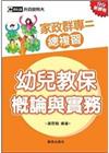 家政群專(二) 幼兒教保概論與實務