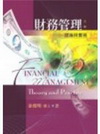 財務管理:理論與實務3/E(附光碟)