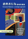 消費者行為:策略性觀點(95/6初版)(CONSUMER ...