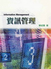 資訊管理-Information Management(9...