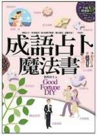 成語占卜魔法書-幸福開運館02