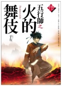 五行師之火的舞伎-于左作品集01