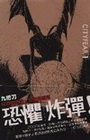 恐懼炸彈-全新改版(拆封不退)