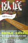 臥底-獵命師傳奇(外傳)