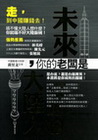 未來，你的老闆是大陸人!?
