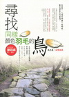 尋找同樣顏色羽毛的鳥 - 活得好006