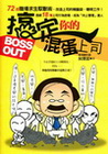 搞定你的混蛋上司BOSS OUT