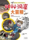 神祕洞窟大冒險 - 我的第一本科學漫畫書