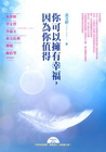你可以擁有幸福，因為你值得（附有聲書光碟）