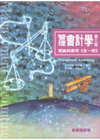 管理會計學理論與應用(含習題解答)(全一冊)(99/02 ...