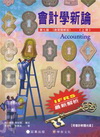 會計學新論 (上冊)含習題解答[2011年1月/7版]