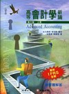 高等會計學新論(含習題解答)6版/[2010年8月]