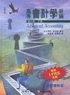 高等會計學新論-含習題解答(下冊)[6版/2011年3月]