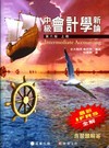 中級會計學新論 (上冊)[2010年8月/6版]