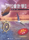 中級會計學新論(含習題解答)(下)[2011年2月/6版]